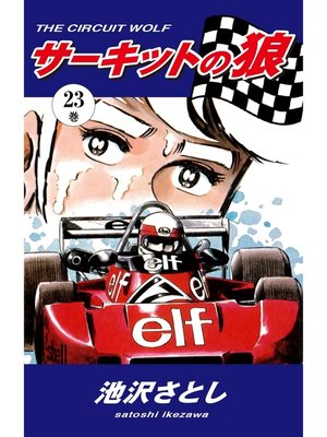 cover image of サーキットの狼(23)